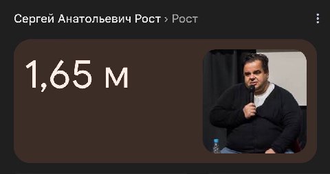 мы будем измерять рост в сергеях ростах 

Отправляйте свой рост в сергеях ростах в комментарии