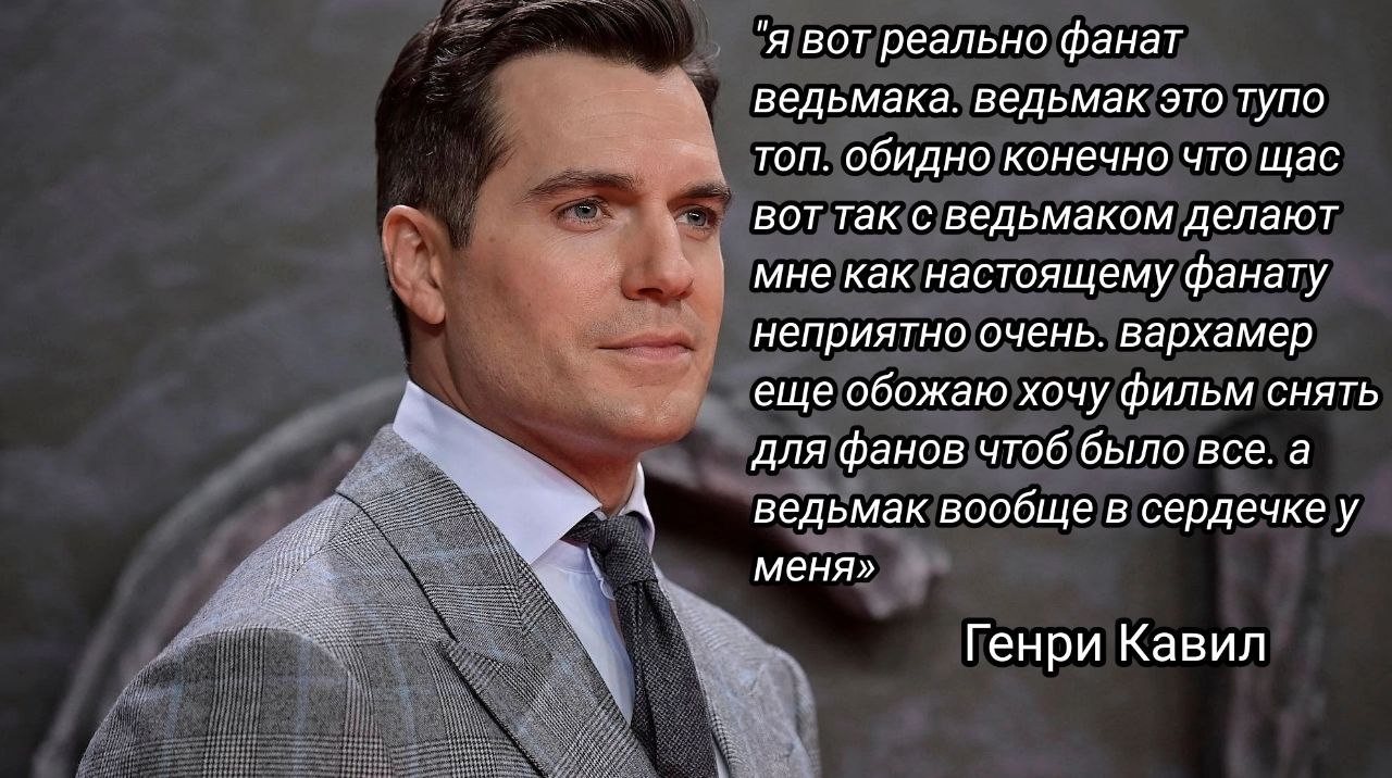 я вот реально фанат ведьмака. ведьмак это тупо топ. обидно конечно что щас вот так с ведьмаком делают мне как настоящему фанату неприятно очень. вархамер еще обожаю хочу фильм снять для фанов чтоб был