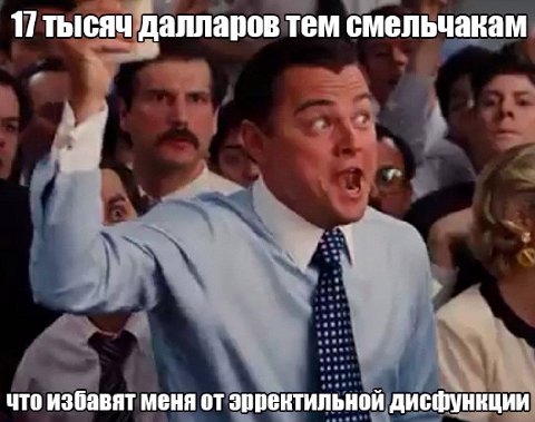 17 тысяч далларов тем смельчакам что избавят меня от эрректильной дисфункции