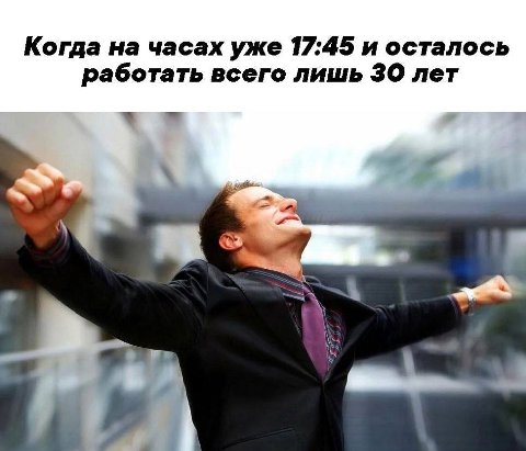 Когда на часах уже 17:45 и осталось работать всего лишь 30 лет я. 4
