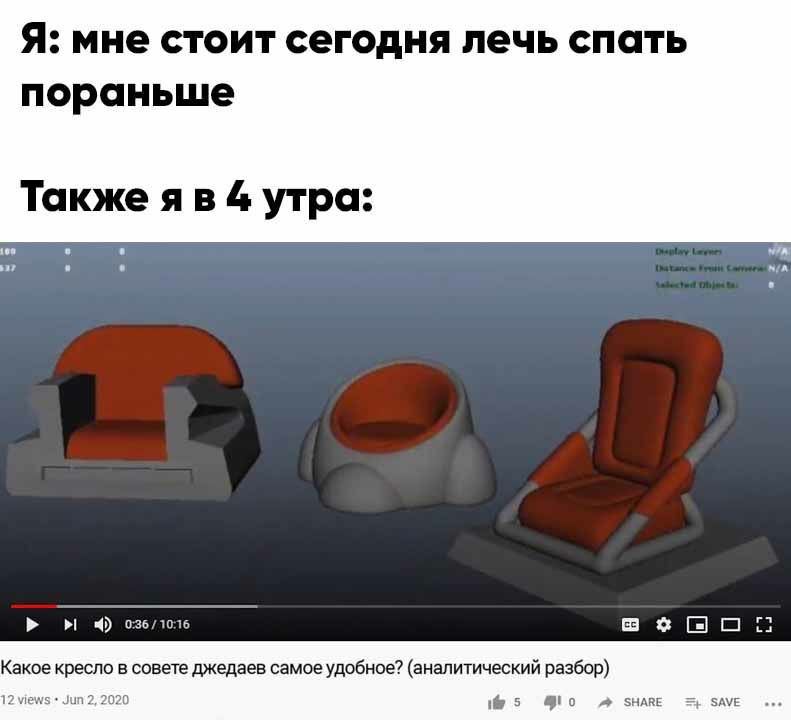 Я: мне стоит сегодня лечь спать пораньше Также 4 утра: 4) 10:16 Какое кресло в совете джедаев самое удобное? (аналитический разбор) 12 views Jun 2, 2020 5 о SHARE SAVE