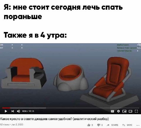 Я: мне стоит сегодня лечь спать пораньше Также 4 утра: 4) 10:16 Какое кресло в совете джедаев самое удобное? (аналитический разбор) 12 views Jun 2, 2020 5 о SHARE SAVE