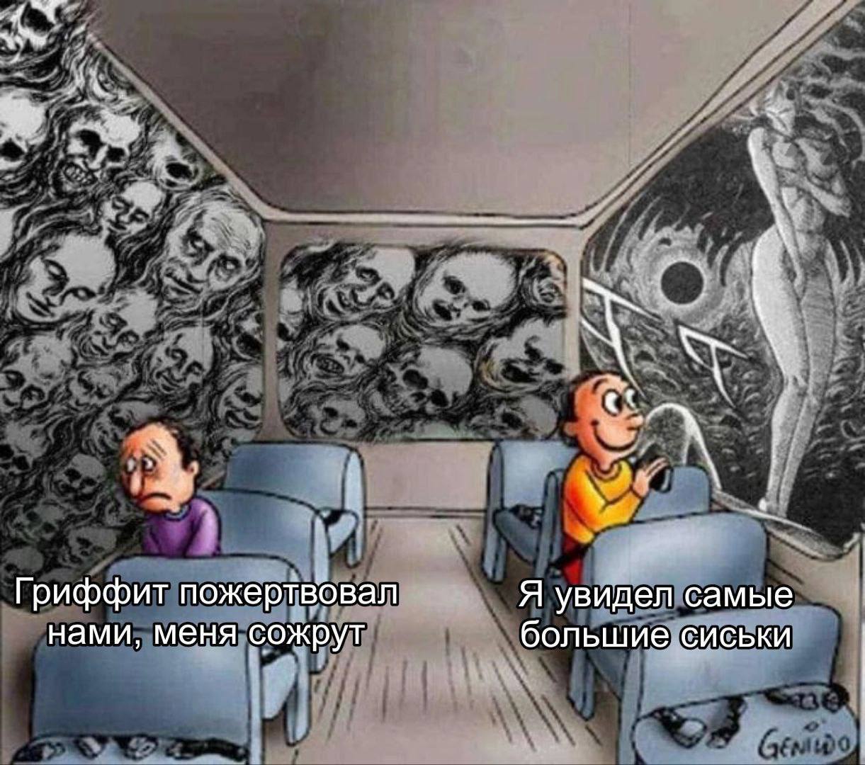 4 Гриффит пожертвовал Я увидел самые нами, меня сожрут большие сиськи