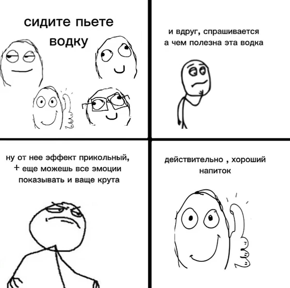 сидите пьете и вдруг, спрашивается водку а чем полезна эта водка А ну от нее эффект прикольный, действительно хороший еще можешь все эмоции напиток показывать и ваще крута 1