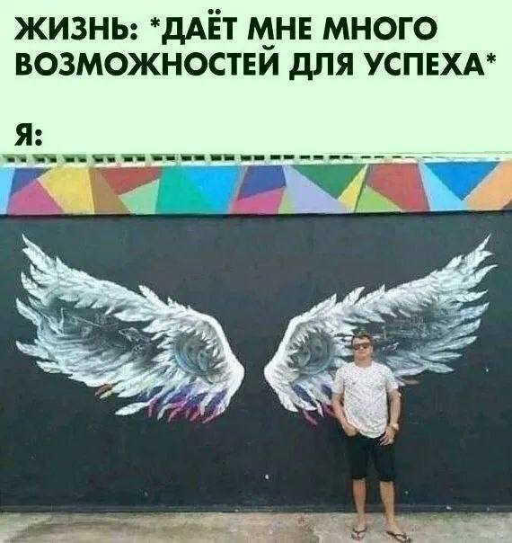 ЖИЗНЬ: МНЕ МНОГО ВОЗМОЖНОСТЕЙ ДЛЯ УСПЕХА* Я: