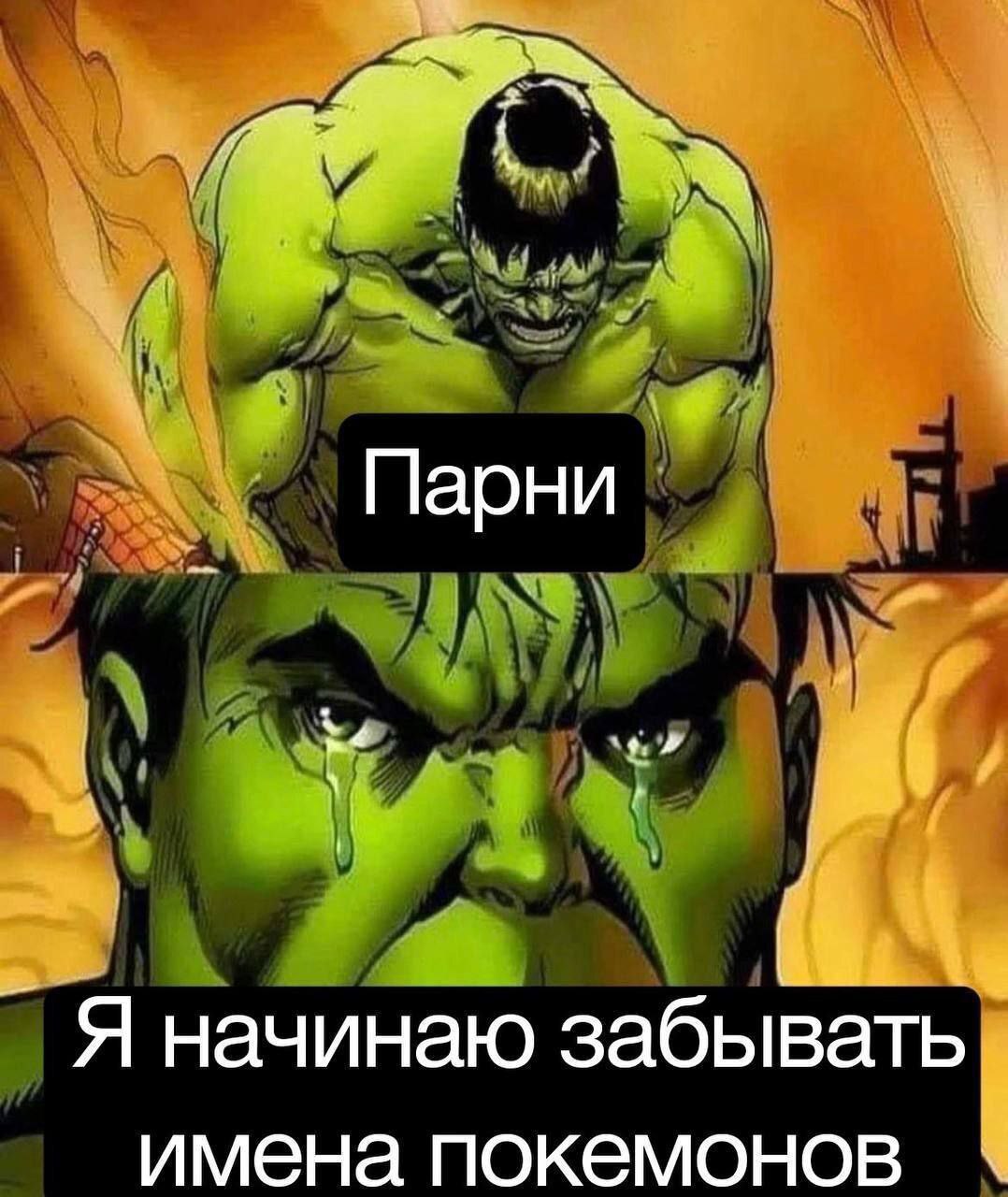 Парни Я начинаю забывать имена покемонов