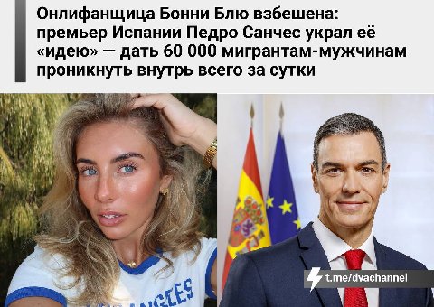 Онлифанщица Бонни Блю взбешена: премьер Испании Педро Санчес украл её «идею» дать 60 000 мигрантам-мужчинам проникнуть внутрь всего за сутки t.me/dvachannel a at