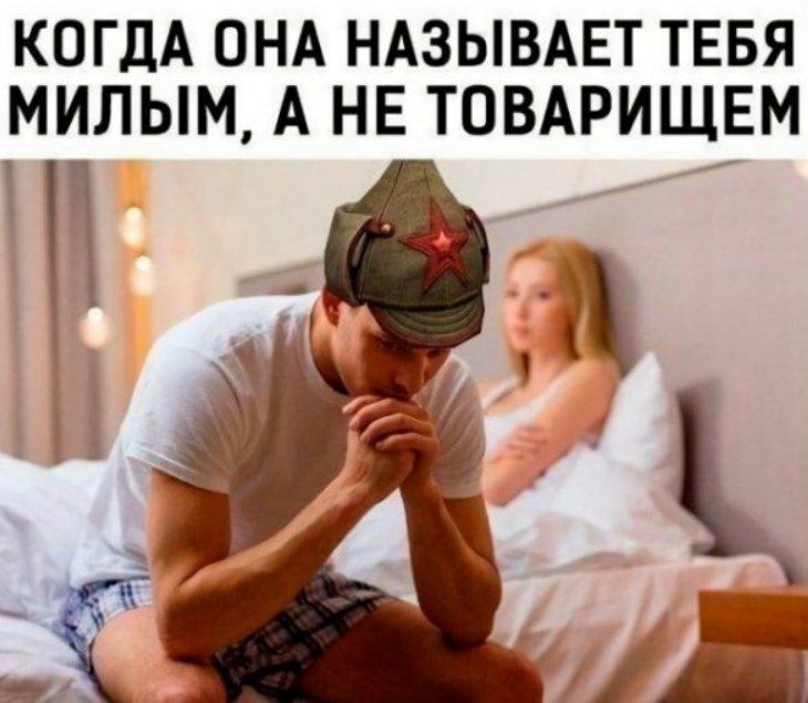 КОГДА ОНА НАЗЫВАЕТ ТЕБЯ МИЛЫМ, А НЕ ТОВАРИЩЕМ