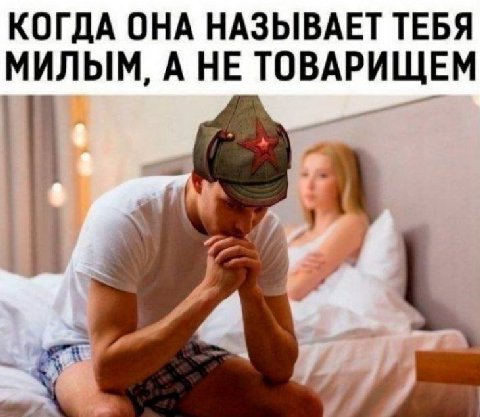 КОГДА ОНА НАЗЫВАЕТ ТЕБЯ МИЛЫМ, А НЕ ТОВАРИЩЕМ