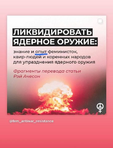 ЛИКВИДИРОВАТЬ ЯДЕРНОЕ ОРУЖИЕ: знание и опыт феминисток, квир-людеи и коренных народов для упразднения ядерного оружия Фрагменты перевода статьи 4 AyecoH a @fem_antiwar_resistance