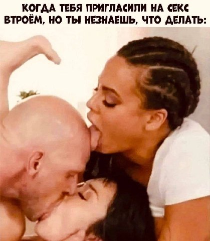 КОГДА ТЕБЯ ПРИГЛАСИЛИ НА СЕКС ВТРОЁМ, НО ТЫ НЕЗНАЕШЬ, ЧТО ДЕЛАТЬ