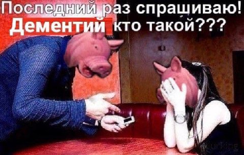 Послед нииьраз спрашиваю! Дементии кто такой??? А