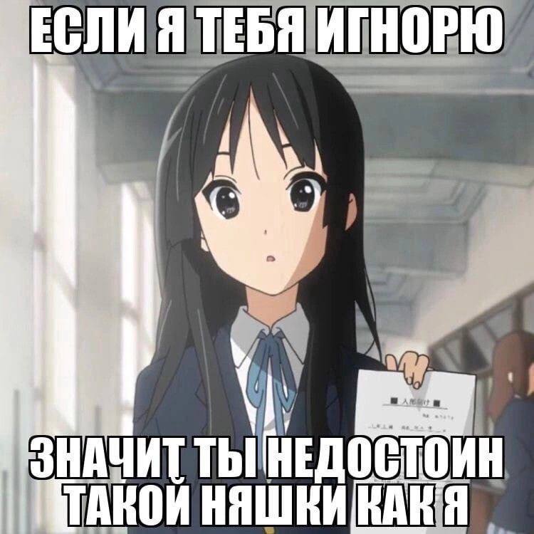 НЕДОСТОИН НЯШКИ