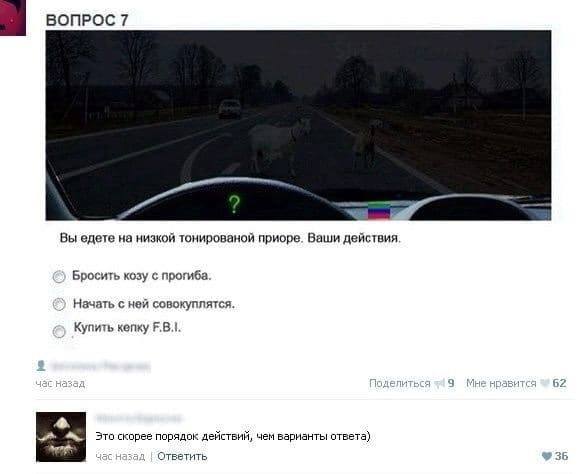ВОПРОС 7 Вы едете на низкой тонированой приоре. Ваши действия Бросить козу с прогиба. с ней совокуплятся. Купить кепку 1 и нрави 62 скорее порядок действий, чем варианты ответа) 3 тветить 36