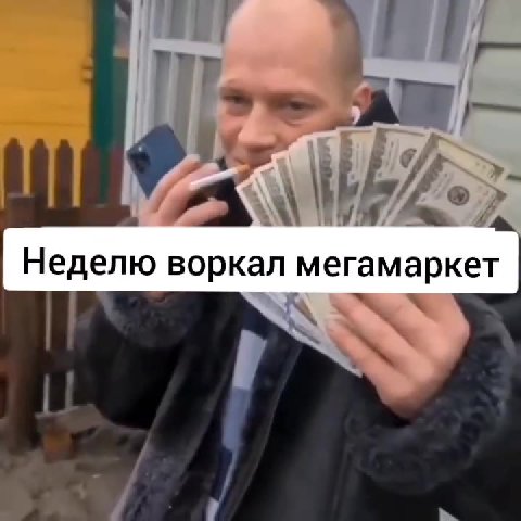 Неделю воркал мегамаркет