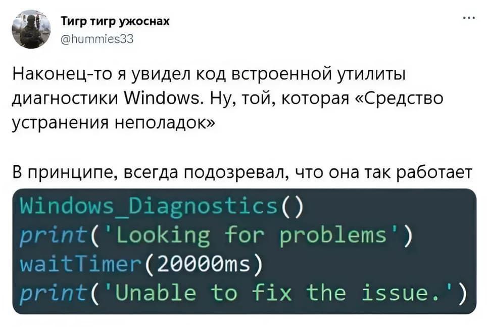 Тигр тигр ужоснах @hummies33 Наконец-то я увидел код встроенной утилиты диагностики Windows. Ну, той, которая «Средство устранения неполадок» В принципе, всегда подозревал, что она так работает for рг