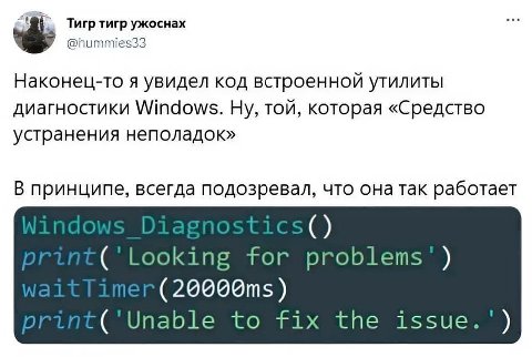 Тигр тигр ужоснах @hummies33 Наконец-то я увидел код встроенной утилиты диагностики Windows. Ну, той, которая «Средство устранения неполадок» В принципе, всегда подозревал, что она так работает for рг