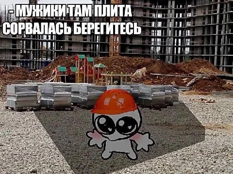 i 1 ПЛИТА 1 СОРВАЛАСЬ БЕРЕГИТЕСЬ 19 (a
