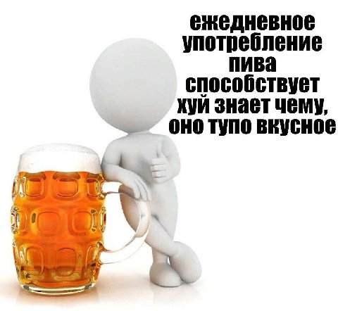 употребление пива способствует хуи знает чему, онотупо вкусное