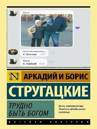 [у С богом Папа С папой ТРУГАЦКИ я и к