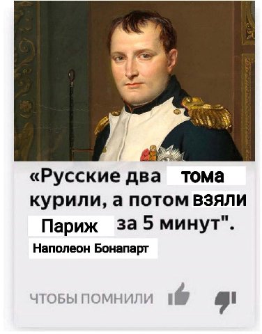 ole «Русские два тома курили, а потом взяли Париж за 5 минут". Наполеон Бонапарт ЧТОБЫ ПОМНИЛИ