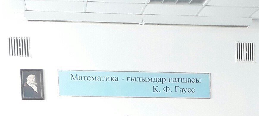 Математика гылымдар патшасы К. Гаусс