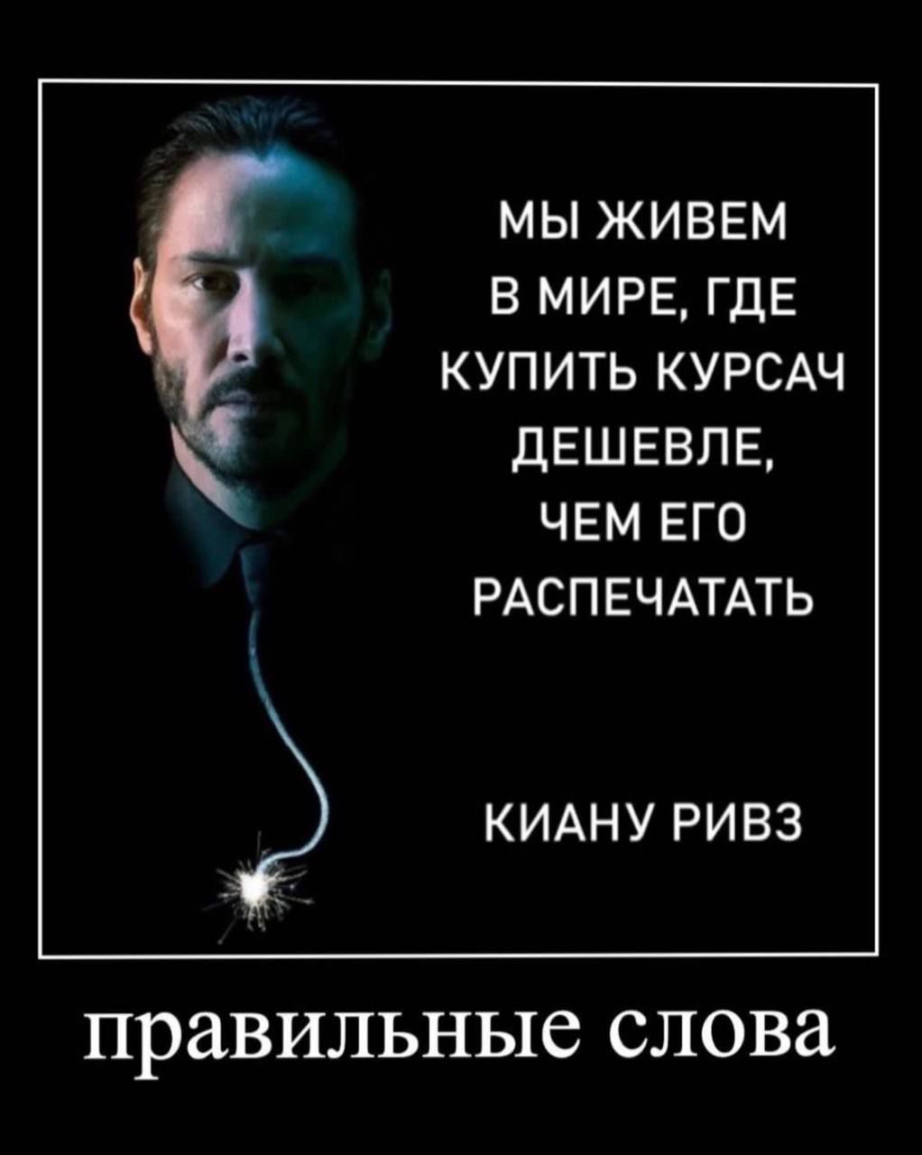 МЫ ЖИВЕМ В МИРЕ, ГДЕ КУПИТЬ КУРСАЧ ДЕШЕВЛЕ, ЧЕМ ЕГО РАСПЕЧАТАТЬ КИАНУ РИВЗ правильные слова