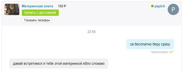 Материнская плата papich Купить с доставкой Показать телефон 22:55 за бесплатно беру сразу Просмотрено давай встретимся я тебе этой материнкой ебло сломаю