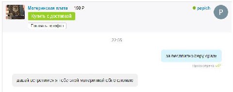 Материнская плата papich Купить с доставкой Показать телефон 22:55 за бесплатно беру сразу Просмотрено давай встретимся я тебе этой материнкой ебло сломаю