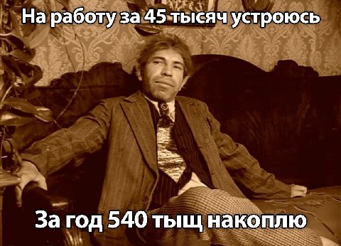 На работу за 45 тысяч устроюсь За год 540 тыщ накоплю
