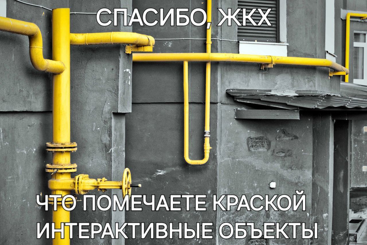 СПАСИБО, ЖКХ ПОМ ЕЧАЕТЕ КРАСКОЙ ИНТЕРАКТИВНЫЕ ОБЪЕКТЫ: