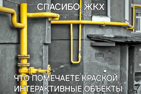 СПАСИБО, ЖКХ ПОМ ЕЧАЕТЕ КРАСКОЙ ИНТЕРАКТИВНЫЕ ОБЪЕКТЫ: