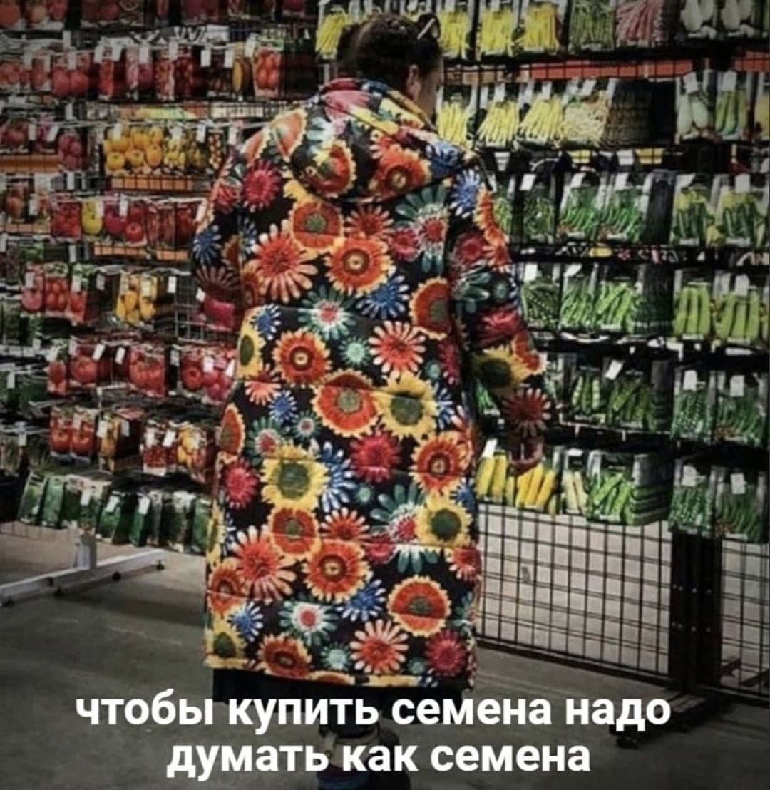 чтобы купить семена надо думать как семена