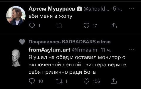 Артем Муцураев @should...-54 еби меня в жопу у о. 17 Понравилось BADBADBARS и тза fromAsylum.art 11 Я ушел на обед и оставил монитор с 1 включенной лентой твиттера ведите себя прилично ради Бога 10 1 