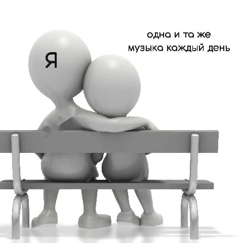 одна и же музыка каждый день ж