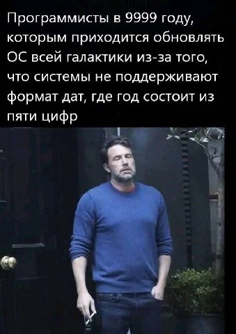 Программисты в 9999 году, которым приходится обновлять всей галактики из-за того, что системы не поддерживают формат дат, где год состоит из пяти цифр