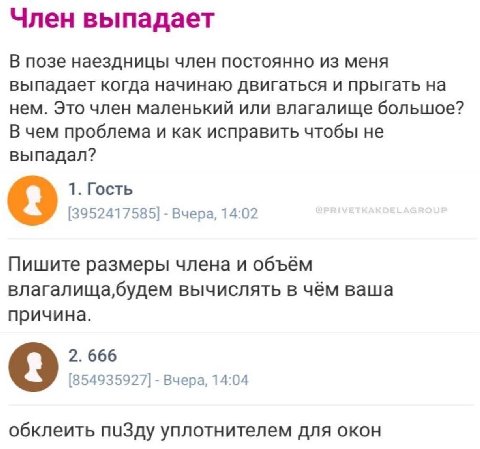Член выпадает В позе наездницы член постоянно из меня выпадает когда начинаю двигаться и прыгать на нем. Это член маленький или влагалище большое? В чем проблема и как исправить чтобы не выпадал? 1. Г