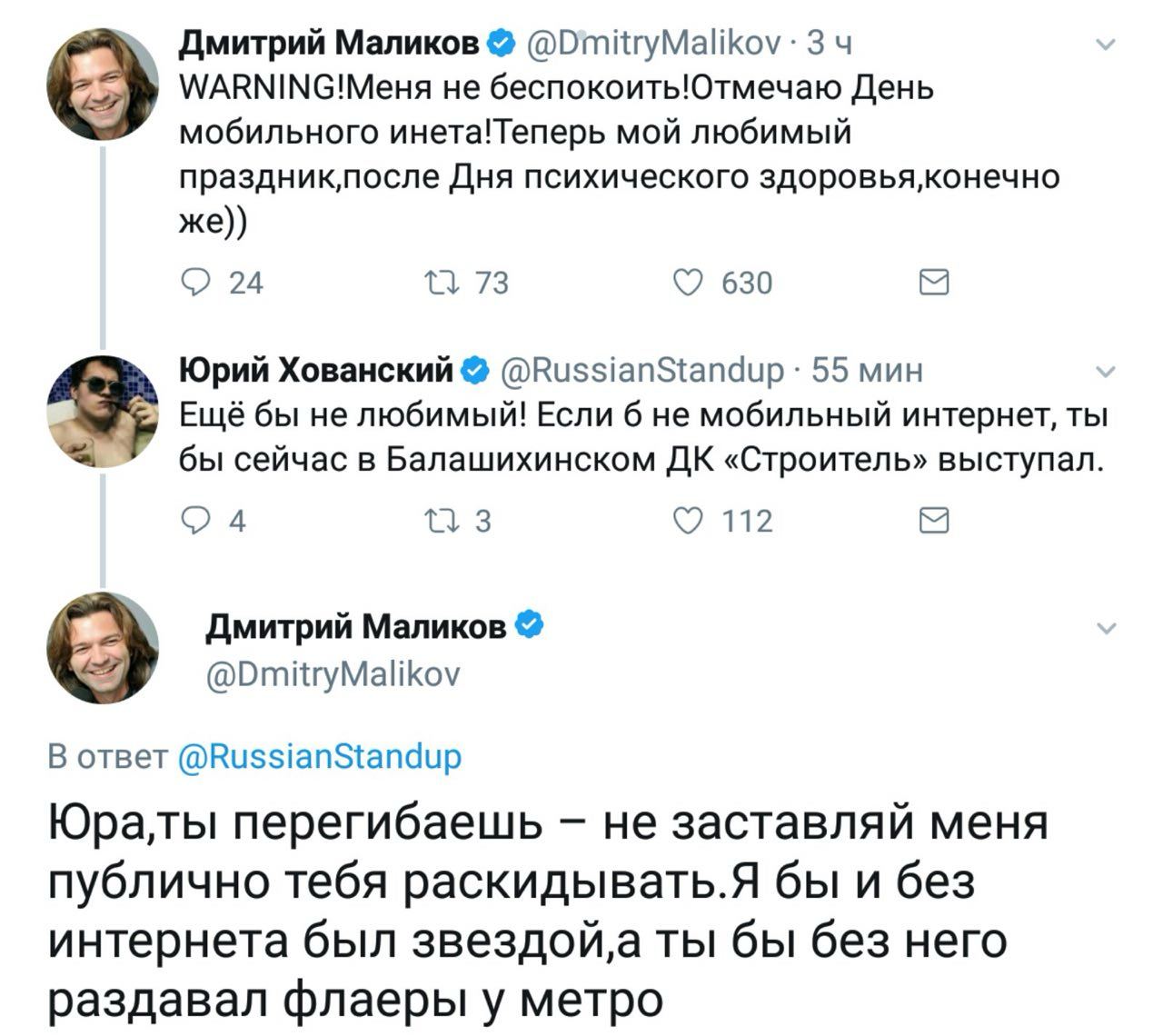 Дмитрий Маликов @DmitryMalikov: 34 He беспокоить!Отмечаю День о мобильного инета!Теперь мой любимый праздник‚,после Дня психического же)) 24 73 630 Юрий Хованский 55 мин Ещё бы не любимый! Если 6 не м