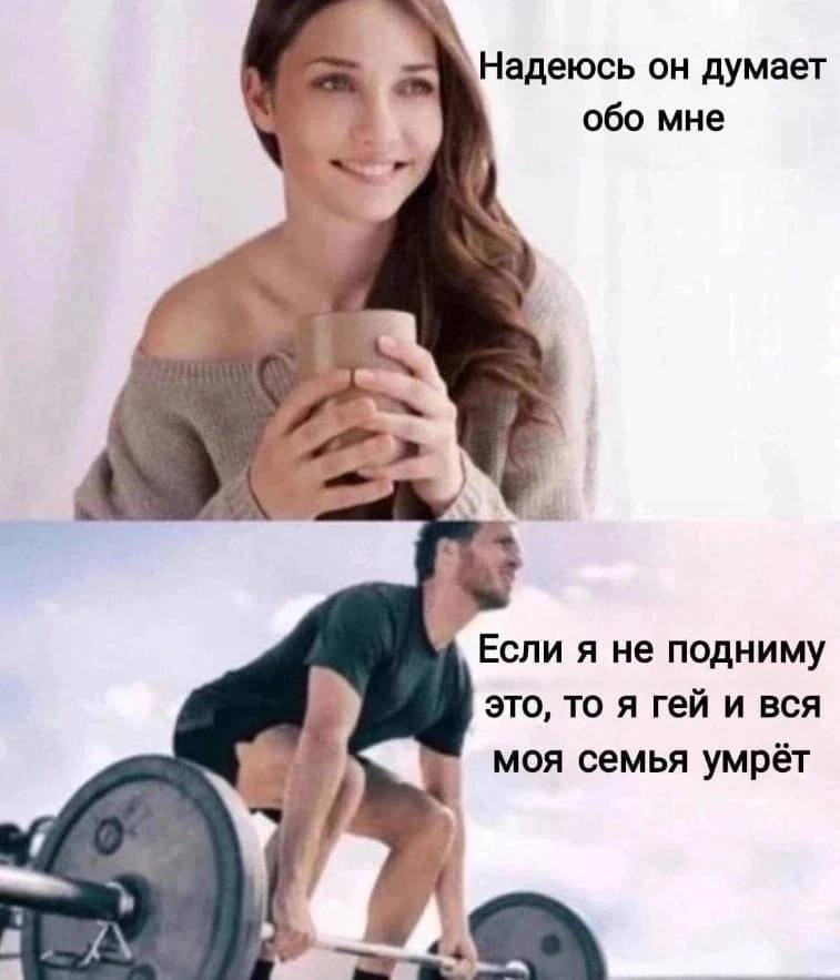 Надеюсь он думает обо мне 5% ЗА Если я не подниму это, то я гей и вся моя семья умрёт
