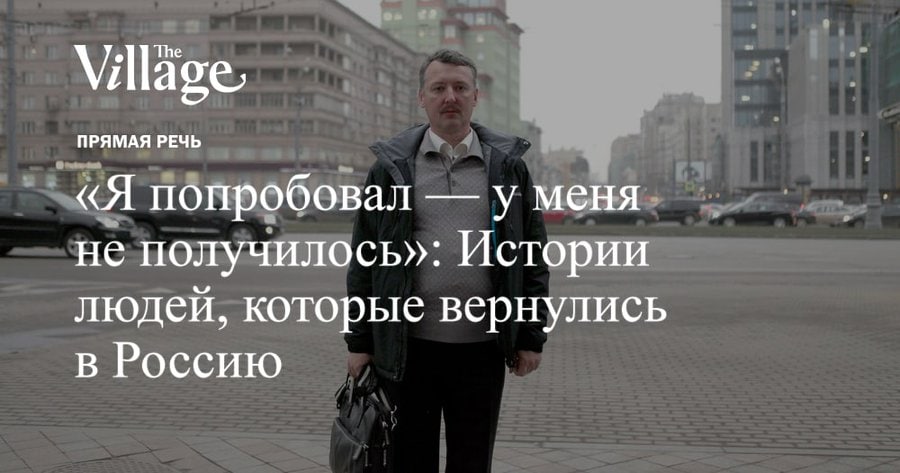 The Vill ПРЯМАЯ РЕЧЬ «Я попробовал у меня не получилось»: Истории людей, которые вернулись в Россию