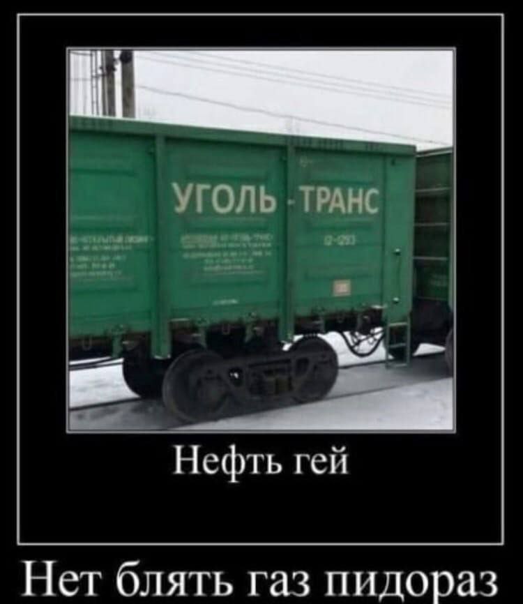 УГОЛЬ Нефть гей Нет блять газ пидораз