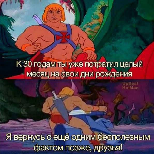 К 30 годам ты уже потратил целый месяц на свои дни рождения Я вернусь с ещё одним бесполезным фактом позже, друзья!