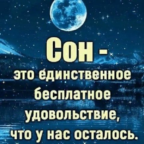 это единственное бесплатное удовольствие, что у нас осталось