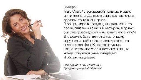Коллеги. Мы с Ольгой Леонидовной придумали идею для интернета. Делюсь с вами, так как хочется сделать что-то очень яокое. В общем, идея в следующем: снять какой-то ролик, связанный с нашим кефиром, в 