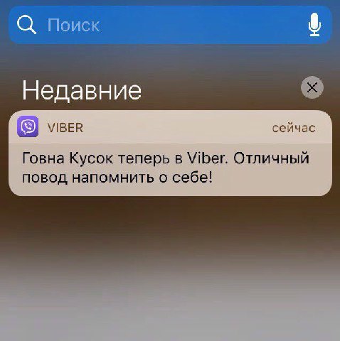 С; Поиск Недавние VIBER сейчас Говна Кусок теперь в Viber. Отличный повод напомнить о себе!