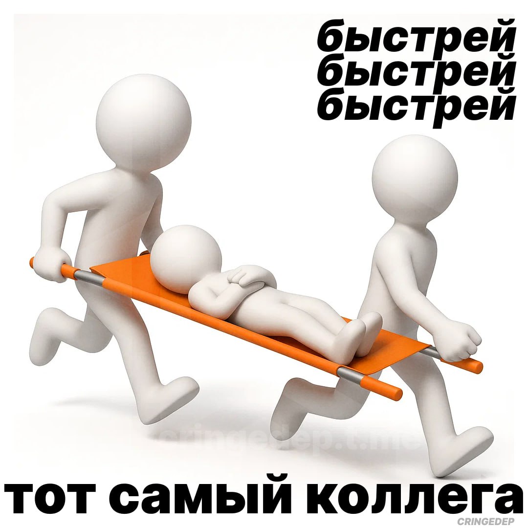 быстрей быстрей быстрей 7 тот самый коллега