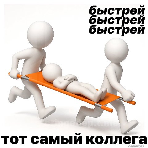 быстрей быстрей быстрей 7 тот самый коллега