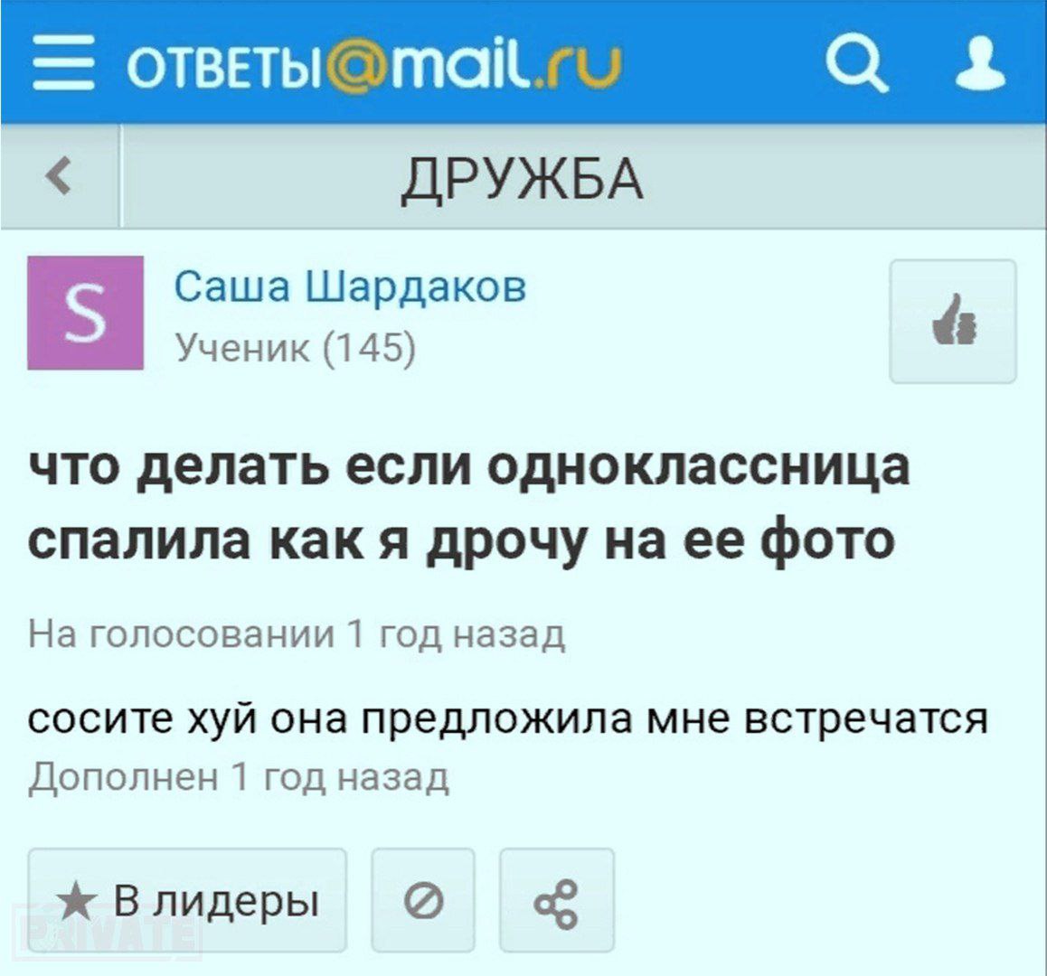 ОТВЕТЫ ДРУЖБА Саша Шардаков Ученик (145) что делать если одноклассница спалила как я дрочу на ее фото На голосовании 1 год назад сосите хуй она предложила мне встречатся Дополнен 1 год назад ж Влидеры