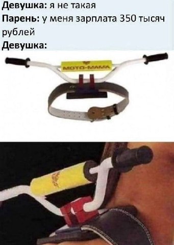 Девушка: я не такая Парень: у меня зарплата 350 тысяч рублей Девушка: