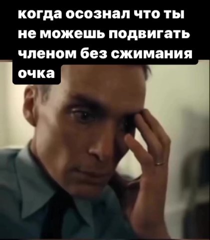 когда осознал что ты не можешь подвигать членом без сжимания